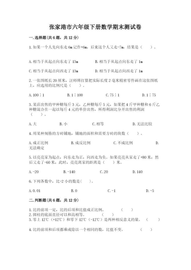 张家港市六年级下册数学期末测试卷往年题考.docx