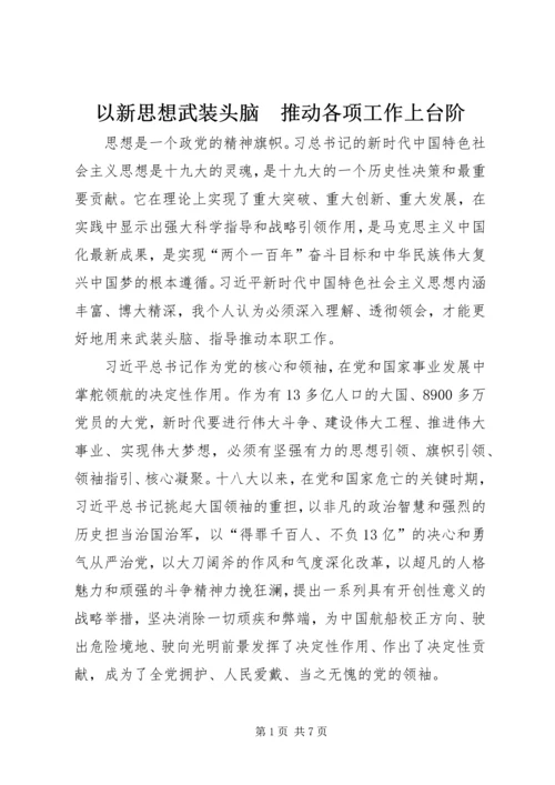 以新思想武装头脑　推动各项工作上台阶.docx