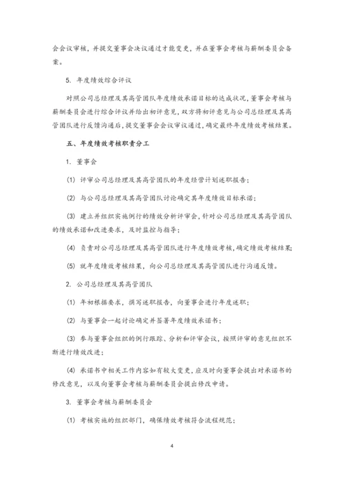 01-总经理及其高管团队年度绩效考核与薪酬管理办法.docx