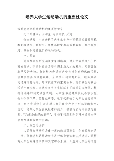 培养大学生运动动机的重要性论文.docx