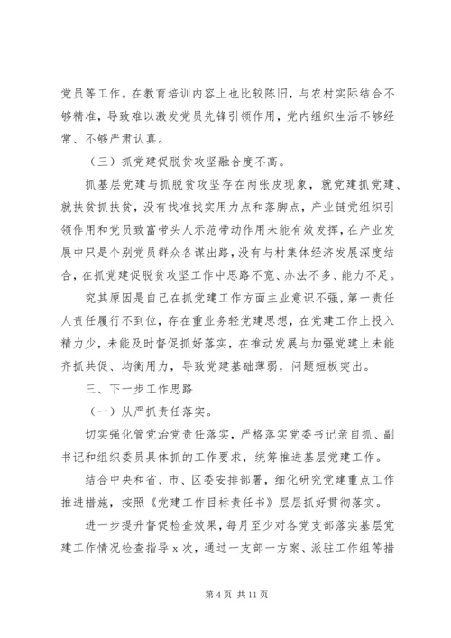 书记抓基层党建工作述职报告两篇.docx