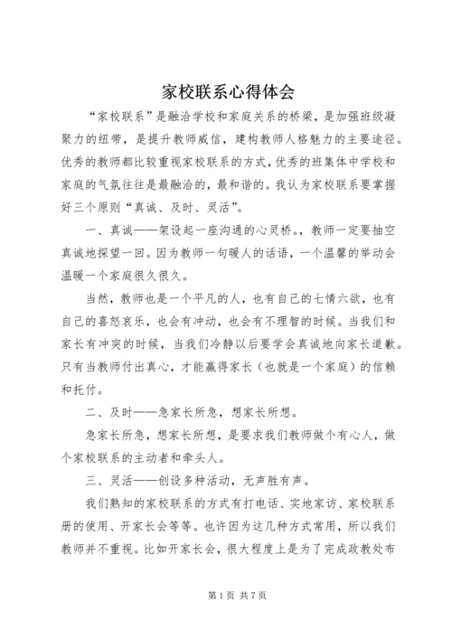 家校联系心得体会 (4).docx