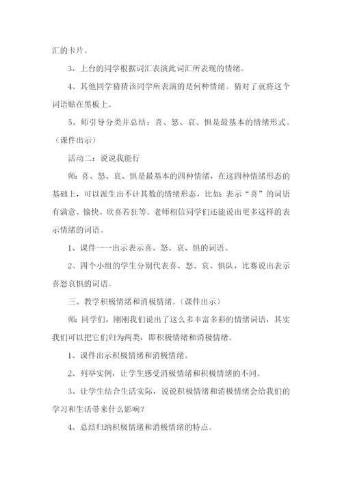 心理健康教育课程教案.docx