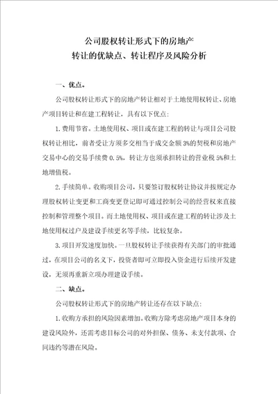 律师收藏公司股权转让形式下的房地产转让的优缺点、转让程序及风险分析