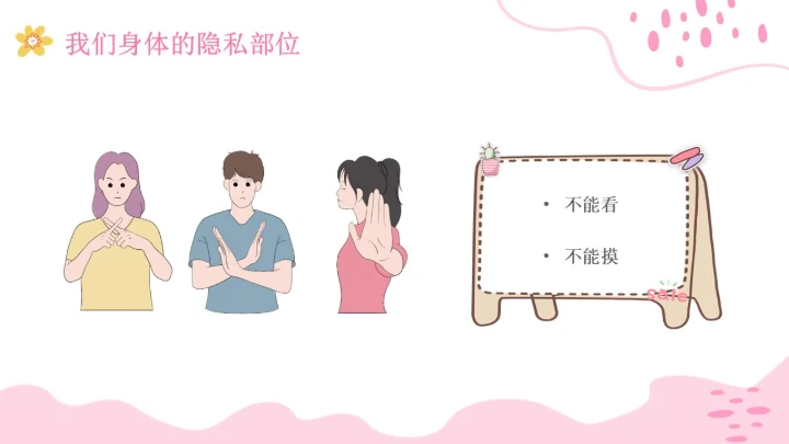 小学生性教育插画主题班会PPT课件