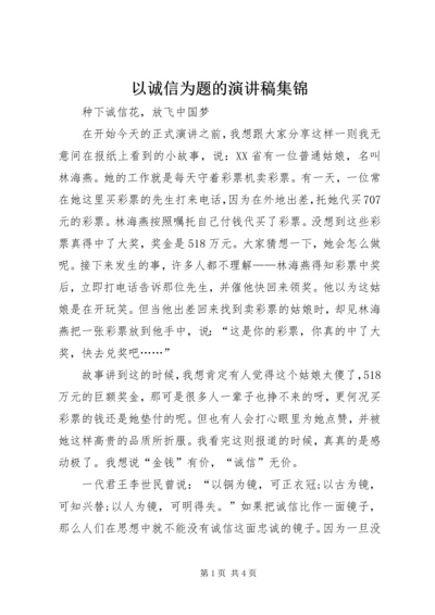 以诚信为题的演讲稿集锦.docx