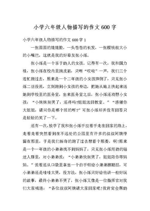 小学六年级人物描写的作文600字