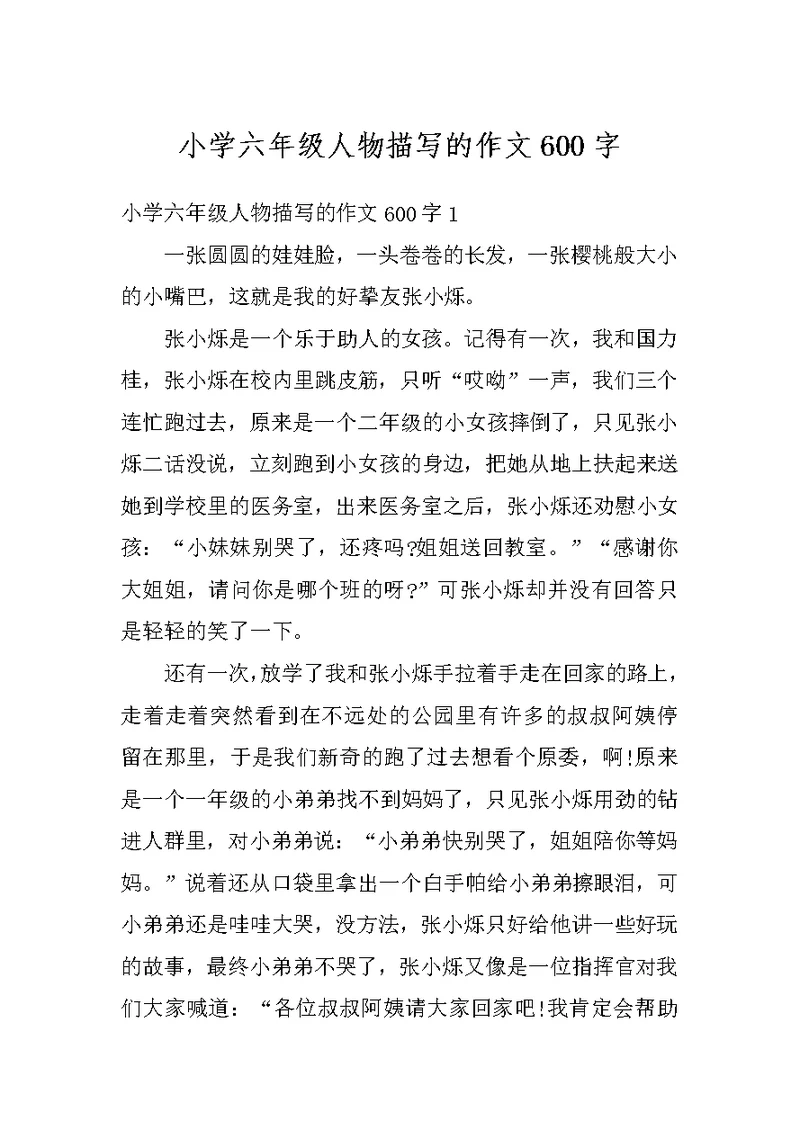 小学六年级人物描写的作文600字
