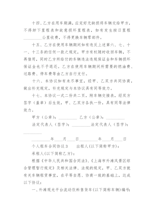 个人租车合同协议.docx