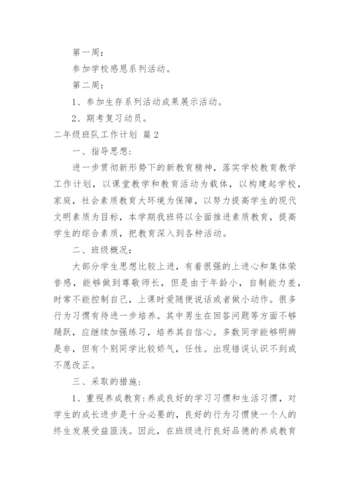 二年级班队工作计划_4.docx