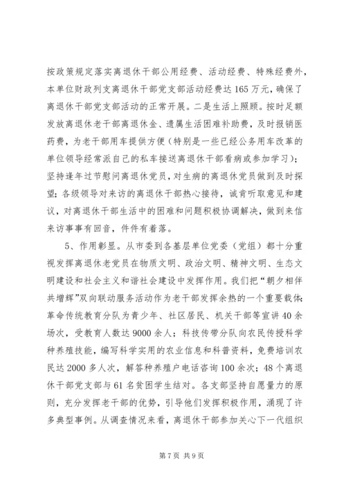 离退休干部党支部建设情况调研报告.docx