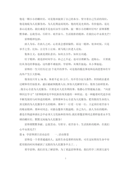 精编之学雷锋主题团日活动总结范文.docx
