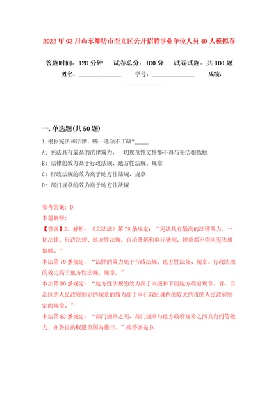 2022年03月山东潍坊市奎文区公开招聘事业单位人员40人押题训练卷第4次