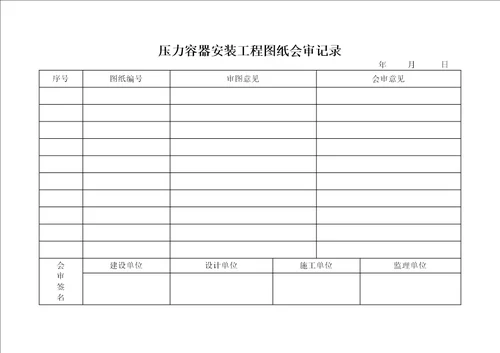 压力管道交工重点技术资料表格