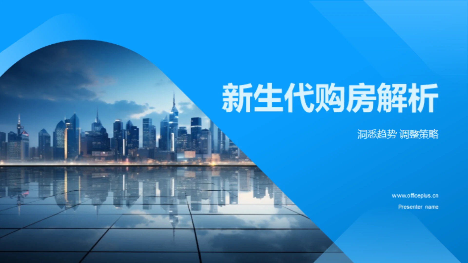 新生代购房解析