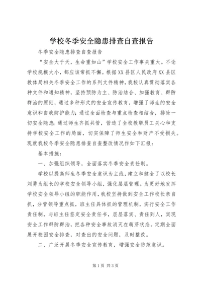 学校冬季安全隐患排查自查报告.docx