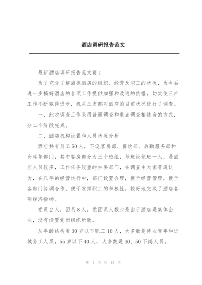 酒店调研报告范文.docx