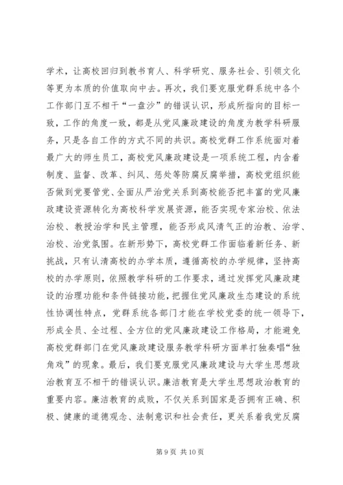 试论高校党风廉政建设与教学科研的结合.docx
