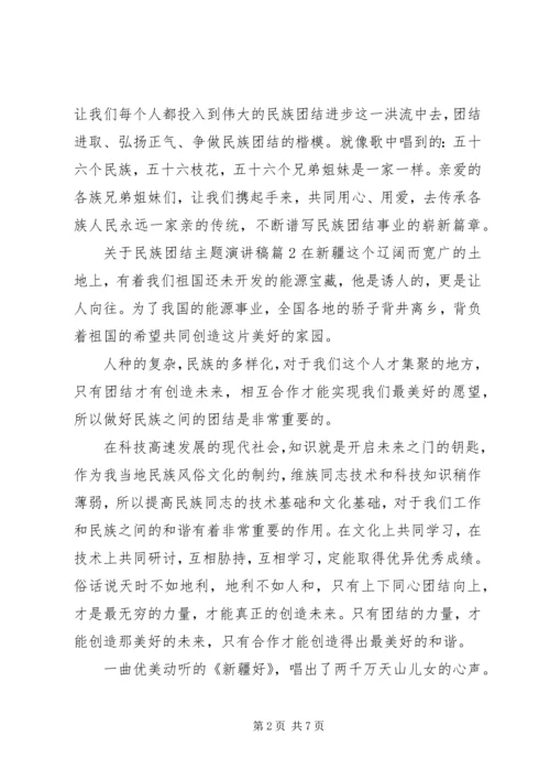 关于民族团结主题演讲稿 (2).docx