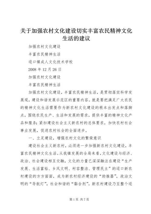 关于加强农村文化建设切实丰富农民精神文化生活的建议 (4).docx