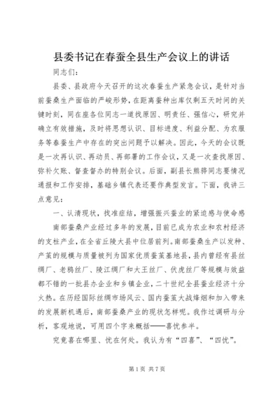 县委书记在春蚕全县生产会议上的讲话.docx