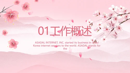 粉色中国风妇女主任述职报告动态PPT模板