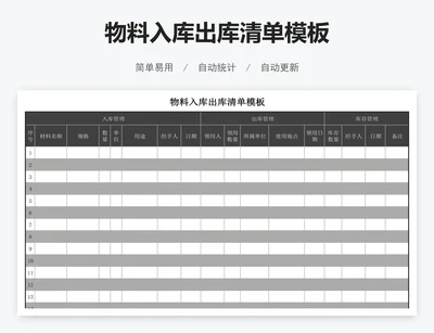 物料入库出库清单模板