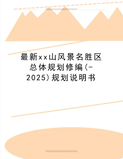 xx山风景名胜区总体规划修编(-2025)规划说明书.docx