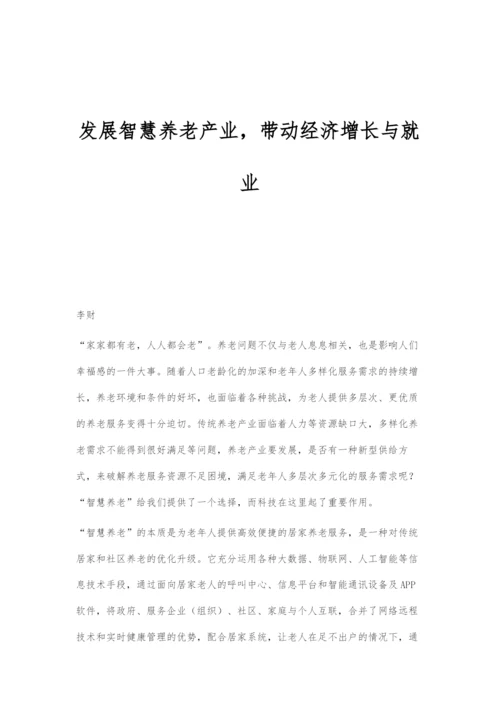 发展智慧养老产业-带动经济增长与就业.docx