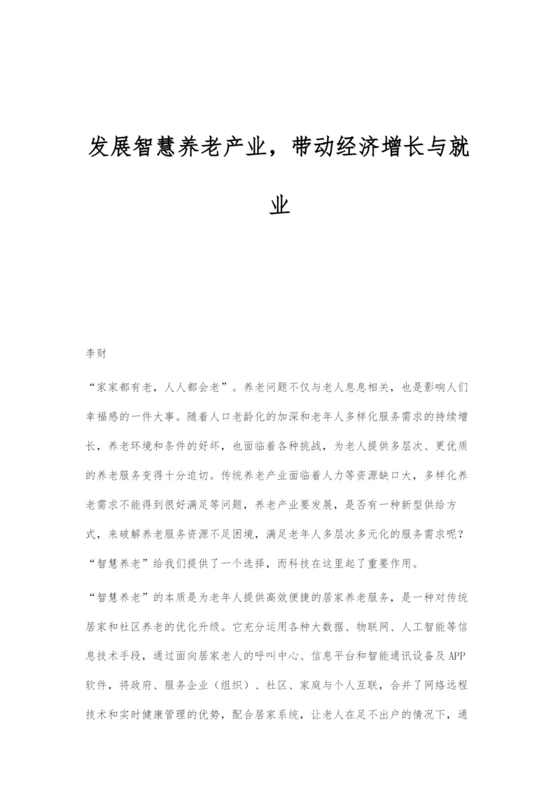 发展智慧养老产业-带动经济增长与就业.docx