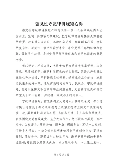 强党性守纪律讲规矩心得.docx