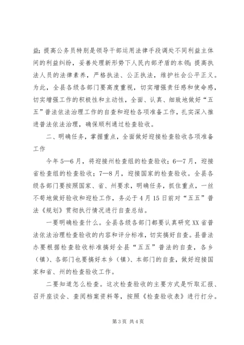 县委副书记在全县“五五”普法迎检工作动员会上的讲话 (2).docx