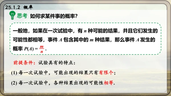 人教版数学九年级上册25.1.2 概率课件课件（共28张PPT）