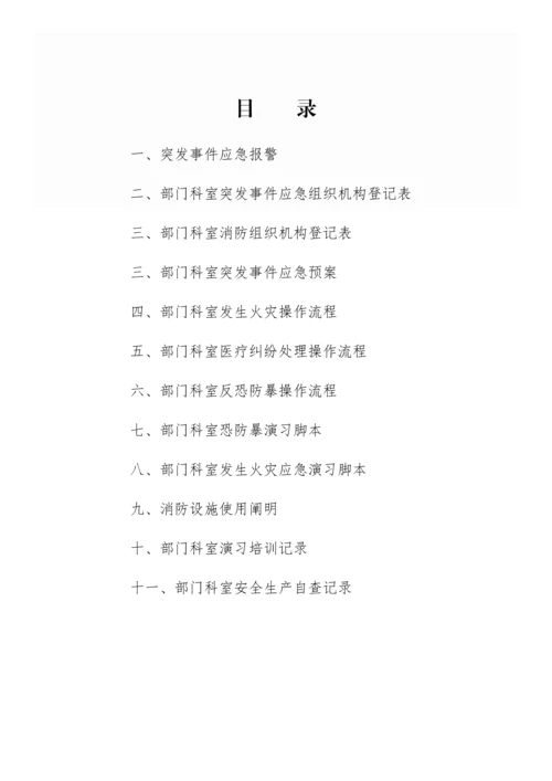 平顶山市妇幼保健院科室应急管理手册.docx