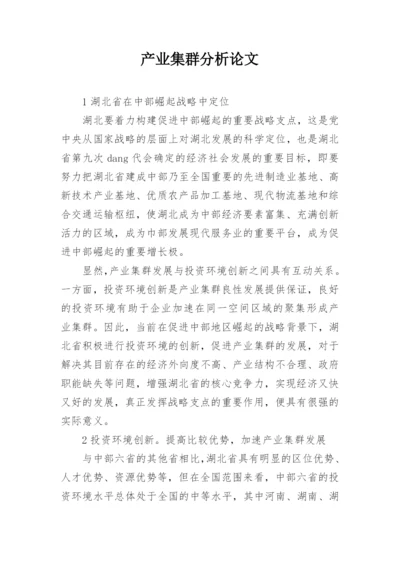 产业集群分析论文.docx