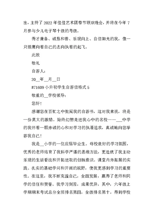 小升初学生自荐信格式
