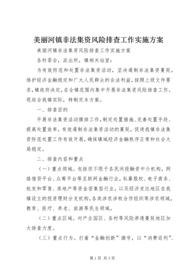 美丽河镇非法集资风险排查工作实施方案 (2).docx