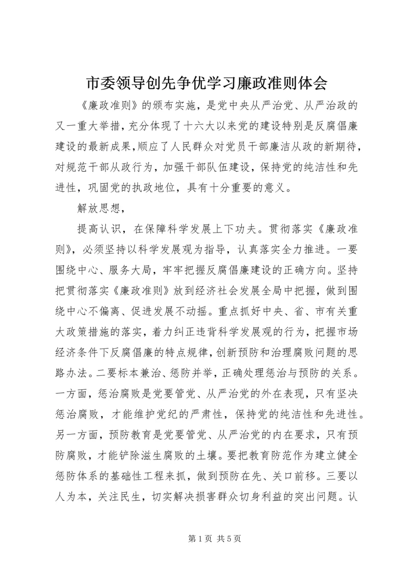 市委领导创先争优学习廉政准则体会.docx