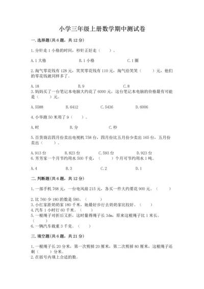 小学三年级上册数学期中测试卷【典优】.docx