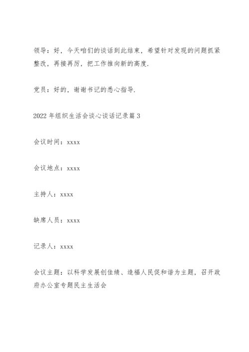 2022年组织生活会谈心谈话记录范文3篇.docx
