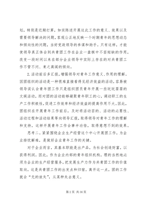 做好企业青年工作的几点思考.docx