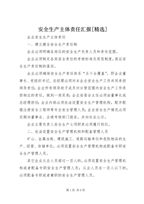 安全生产主体责任汇报[精选] (3).docx