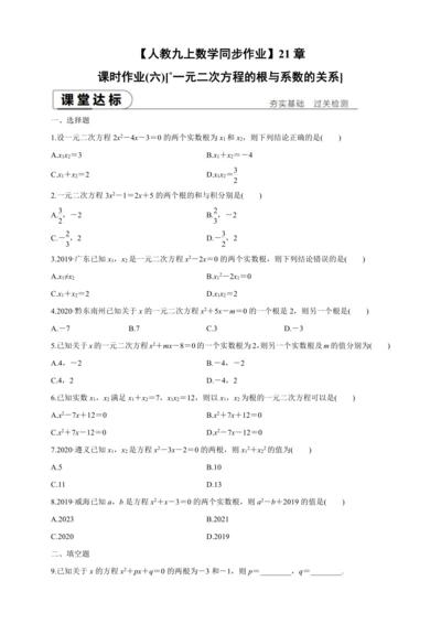 【人教九上数学同步作业】21章课时训练(六)[一元二次方程的根与系数的关系]附解答