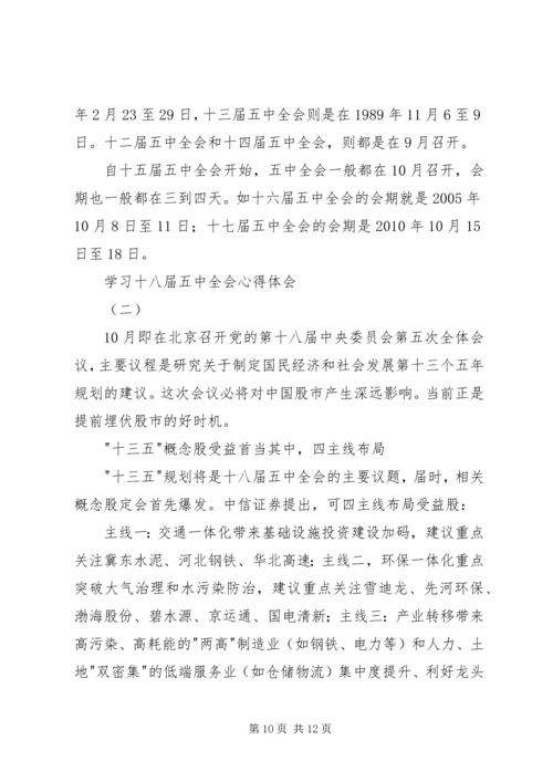 学习十八届五中全会心得体会 (6).docx