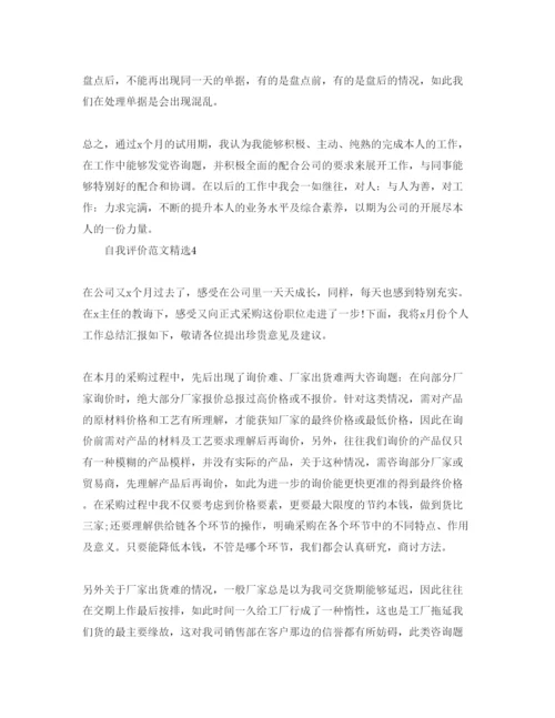 精编五篇采购员转正的自我评价经典参考范文.docx