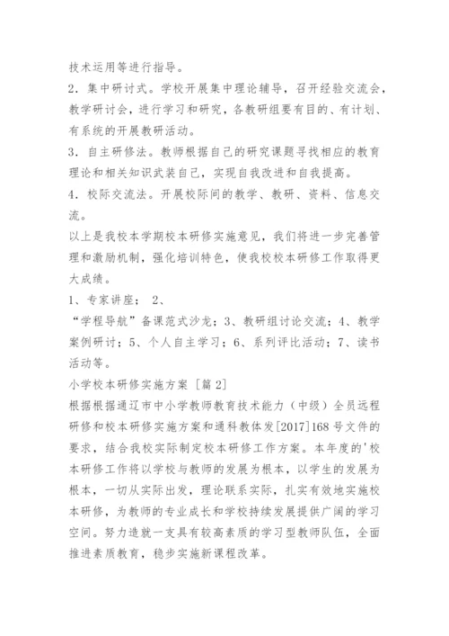 小学校本研修实施方案.docx