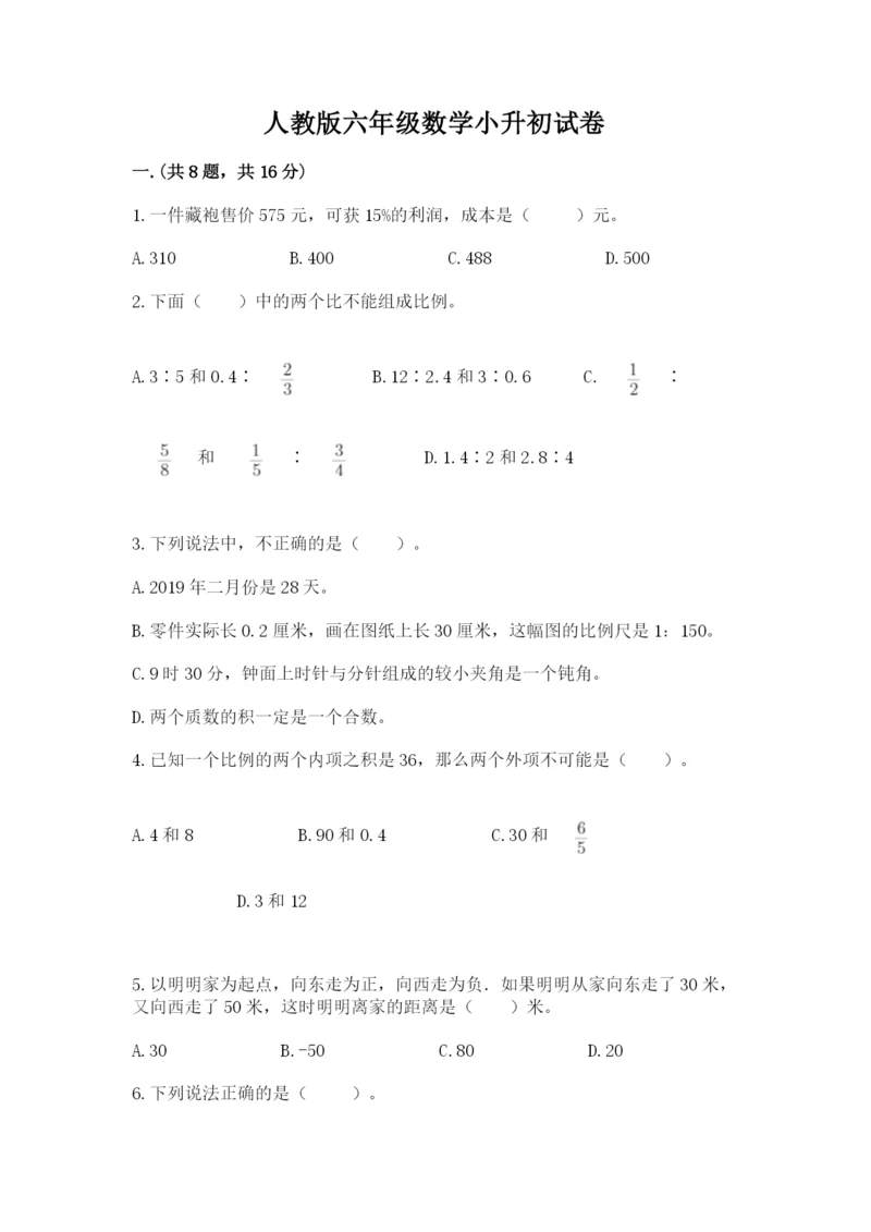 人教版六年级数学小升初试卷及参考答案（b卷）.docx