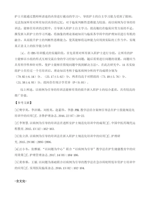 研究以病例为引导的培训法在新入职护士规范化培训中的运用1.docx