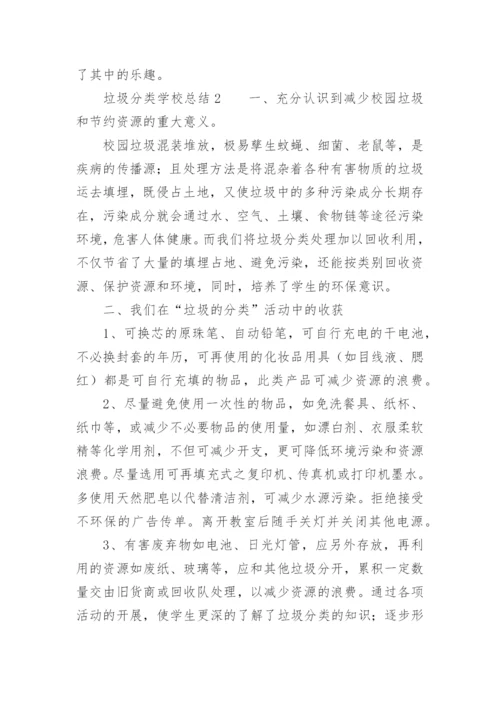 垃圾分类学校总结.docx