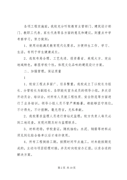 学校校安工程汇报材料.docx